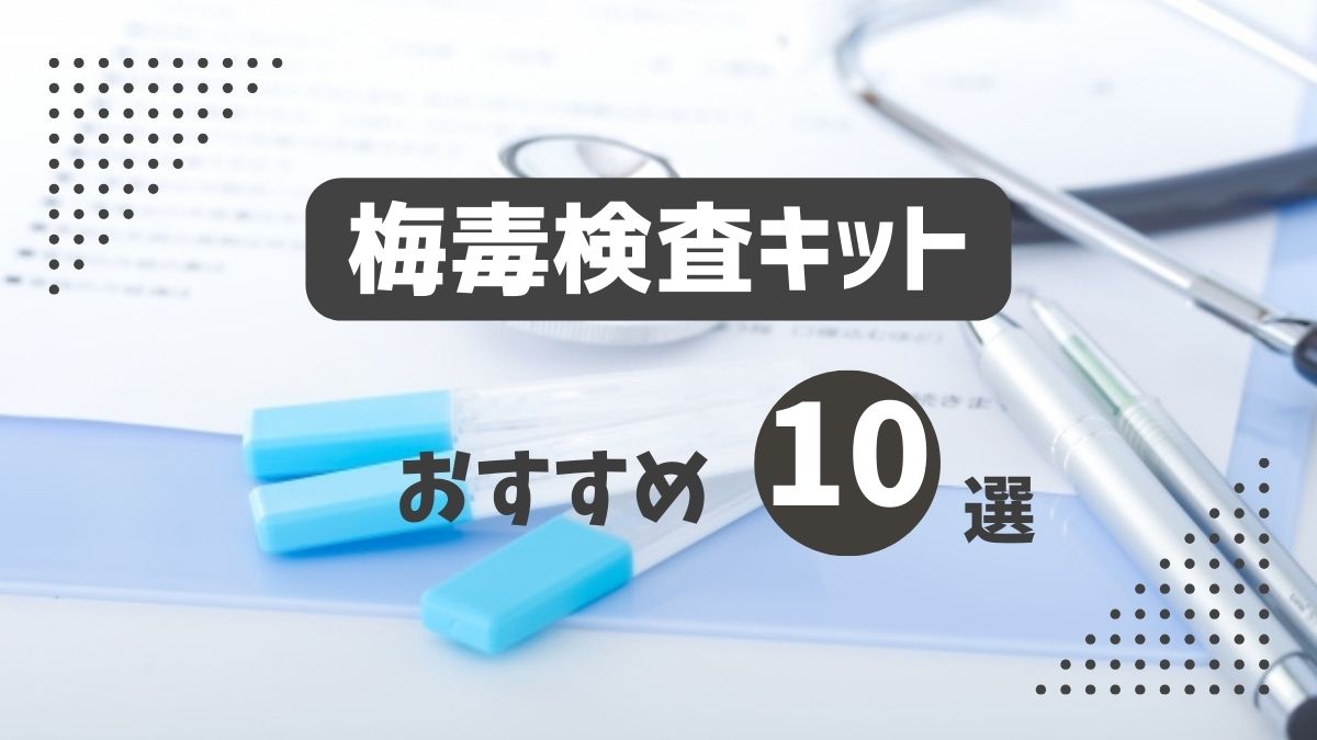 梅毒検査キットおすすめ