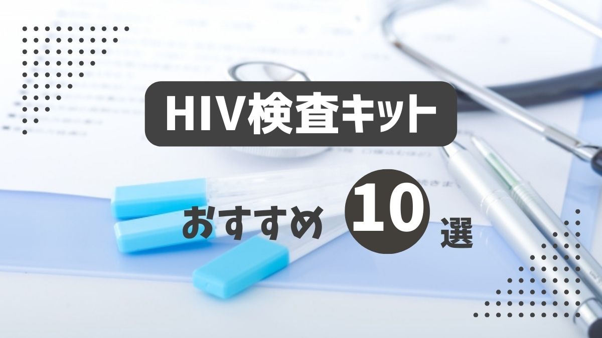 HIV検査キットおすすめ