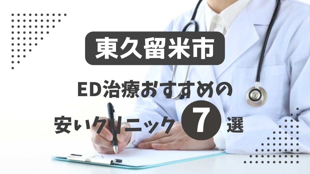 東久留米市安いED治療クリニックおすすめ