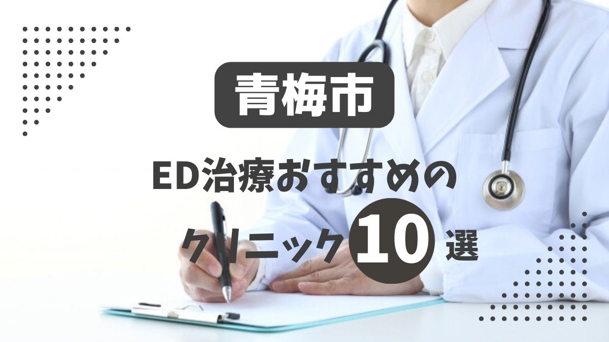 青梅市安いED治療クリニックおすすめ