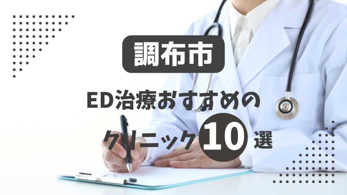 調布市おすすめのED治療クリニック