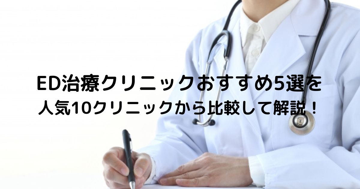 ED治療クリニックおすすめ5選を人気10クリニックから比較