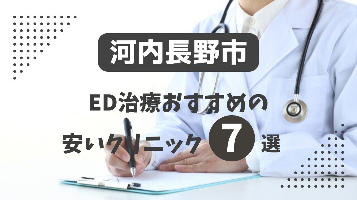 河内長野市ED治療クリニックのおすすめ