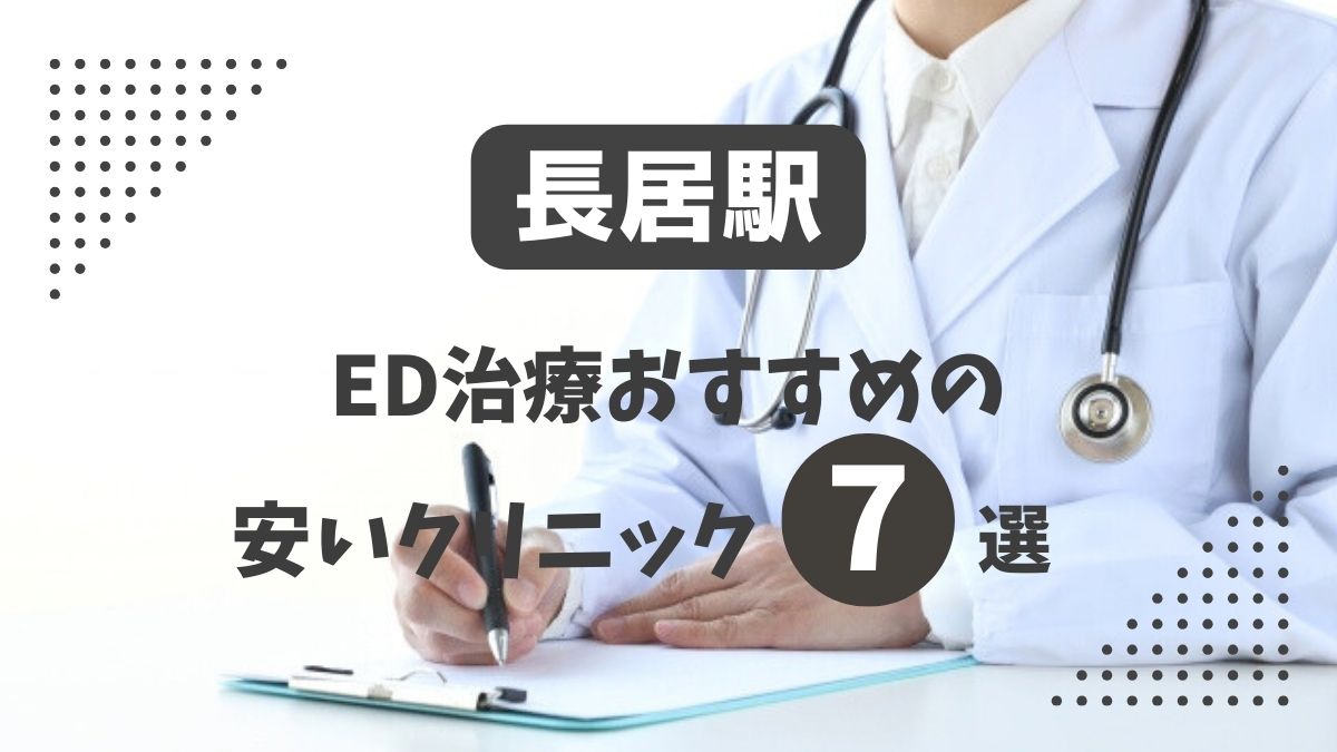 長居駅ED治療クリニックおすすめ