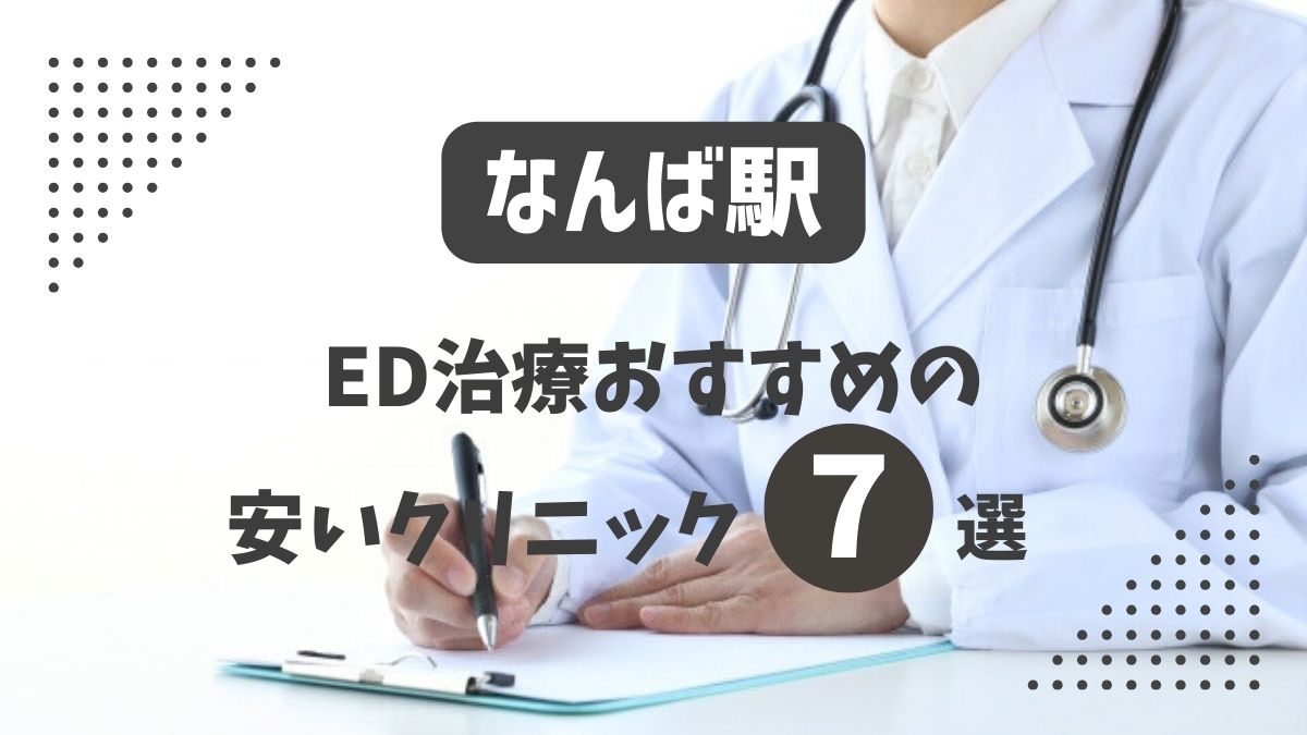 なんば駅ED治療おすすめクリニック