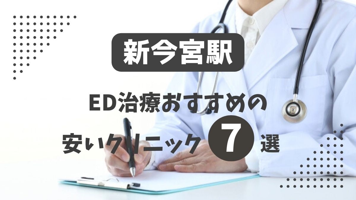 新今宮駅ED治療クリニックおすすめ