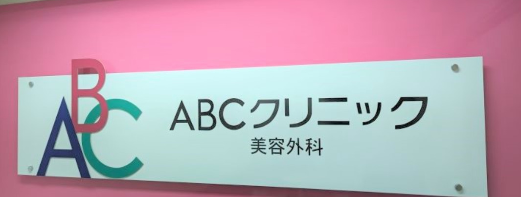 ABCクリニック美容外科神田院の口コミ評判