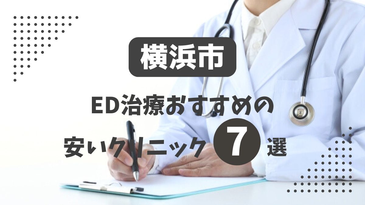 横浜市にある安いED治療クリニックおすすめ