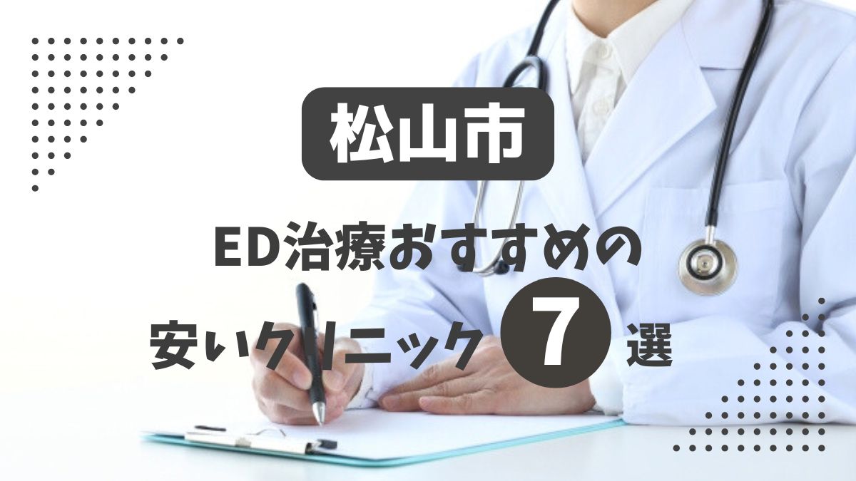 松山市にある安いED治療クリニックおすすめ