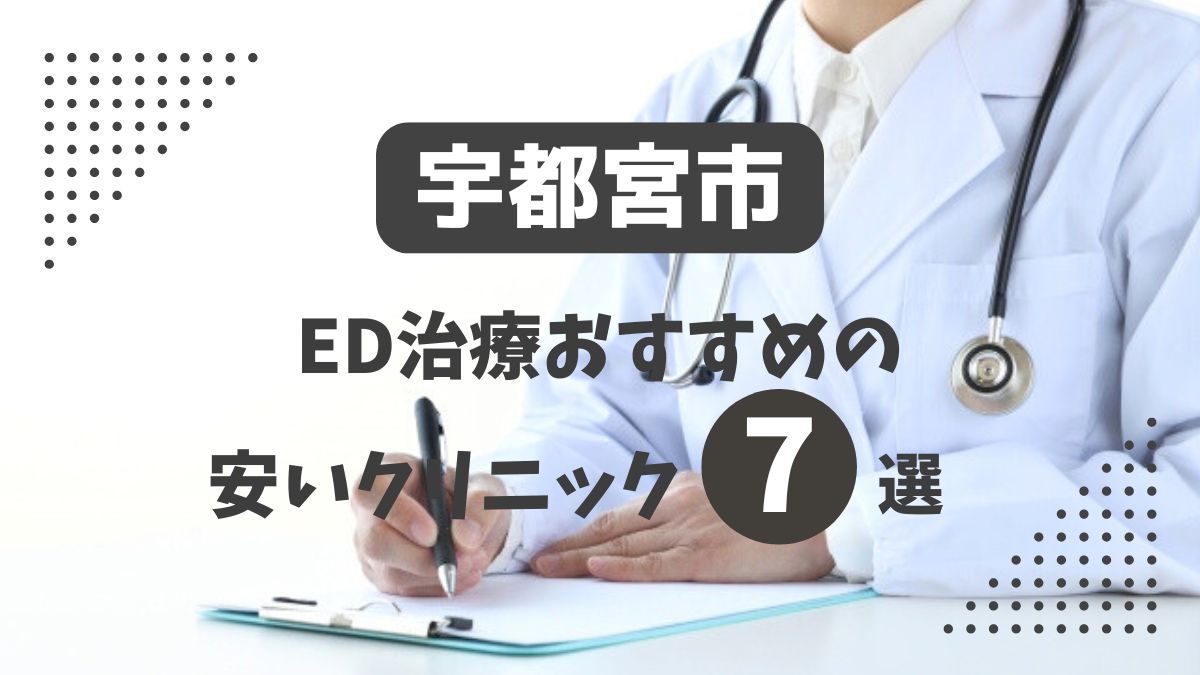 宇都宮市にある安いED治療クリニックおすすめ