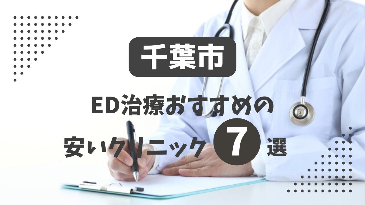 千葉市にある安いED治療クリニックおすすめ