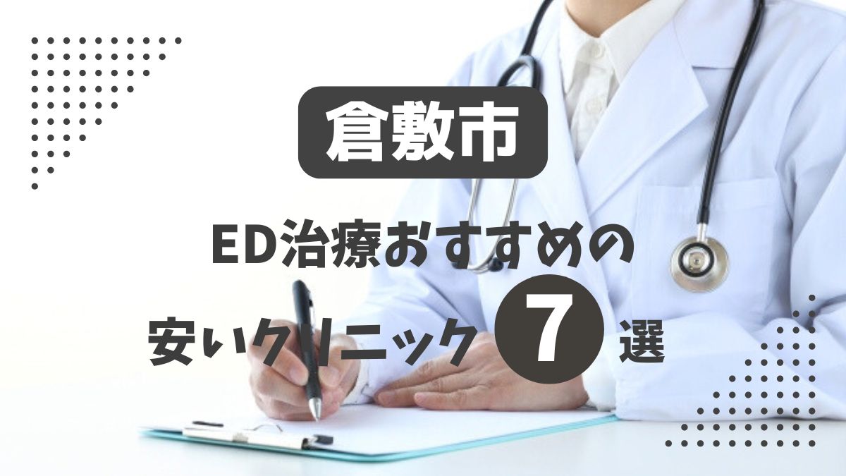 倉敷市にある安いED治療クリニックおすすめ