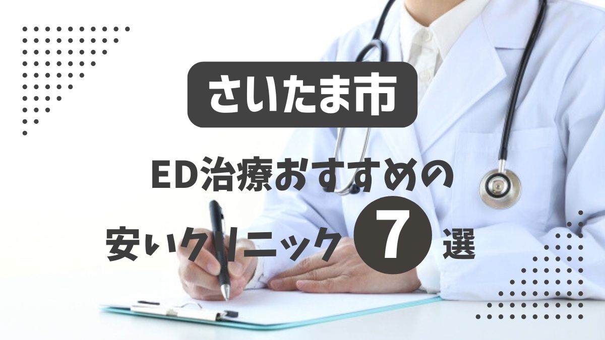 さいたま市にある安いED治療クリニックおすすめ