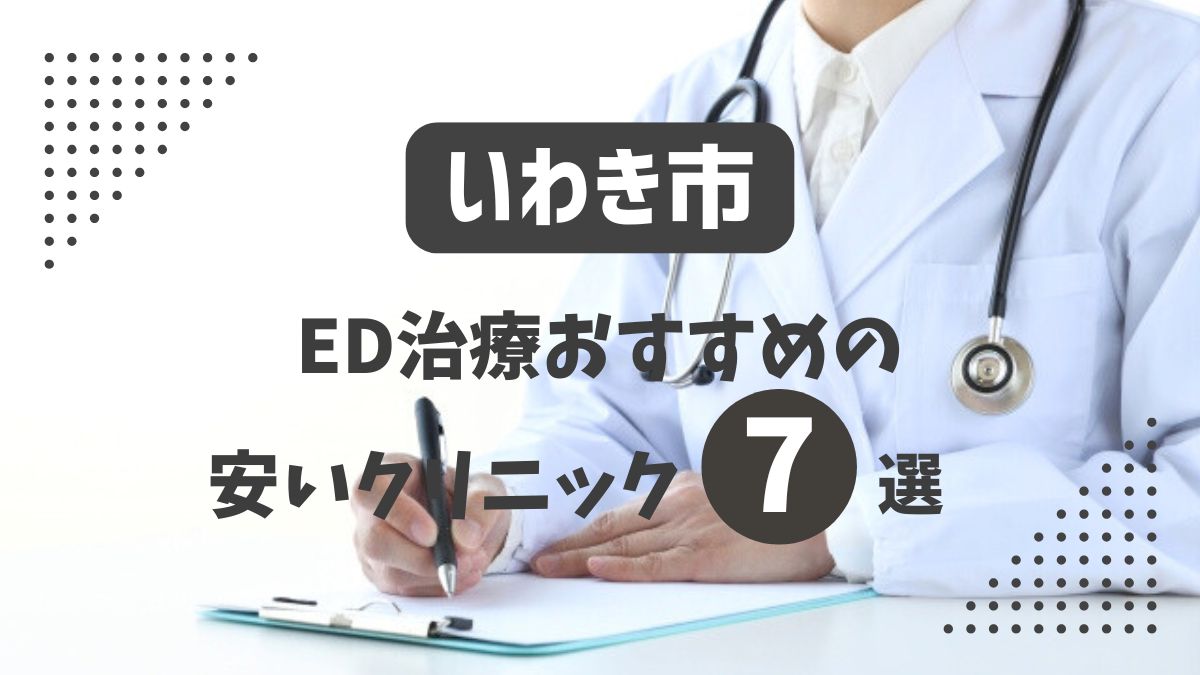 いわき市にある安いED治療クリニックおすすめ