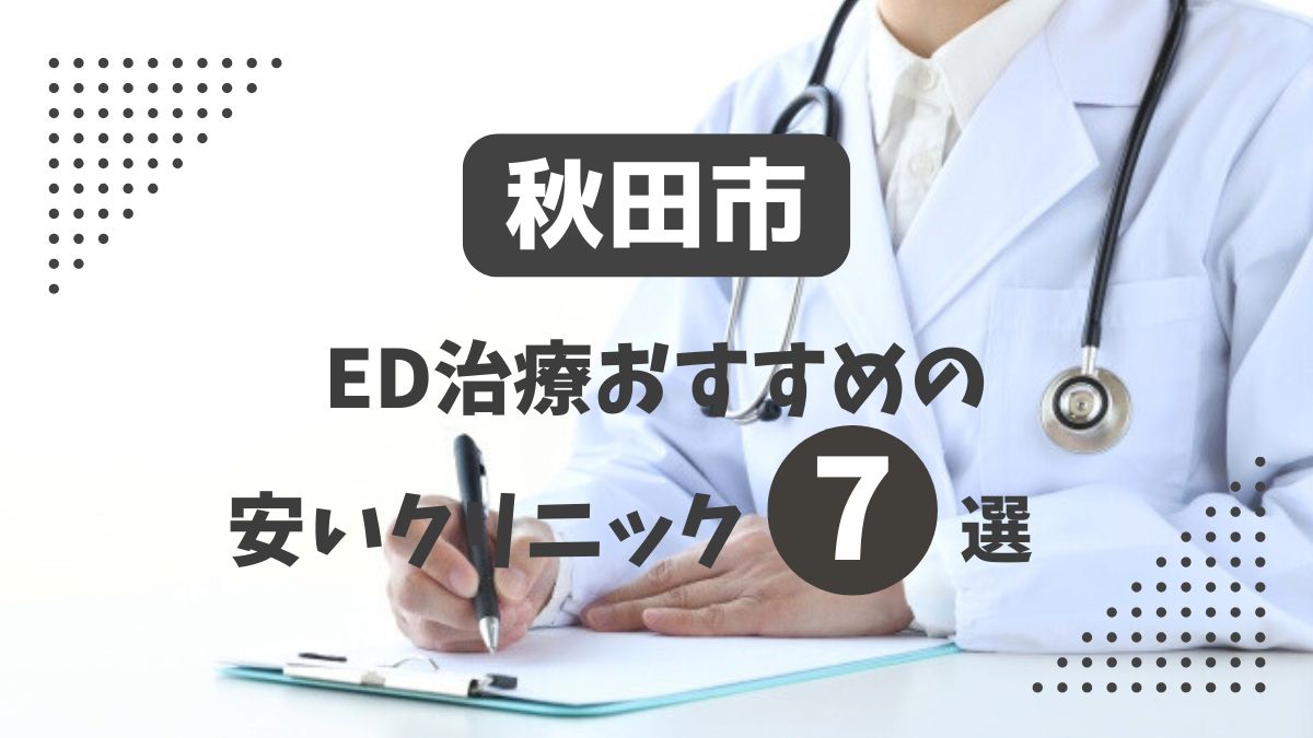 秋田市にある安いED治療クリニックおすすめ