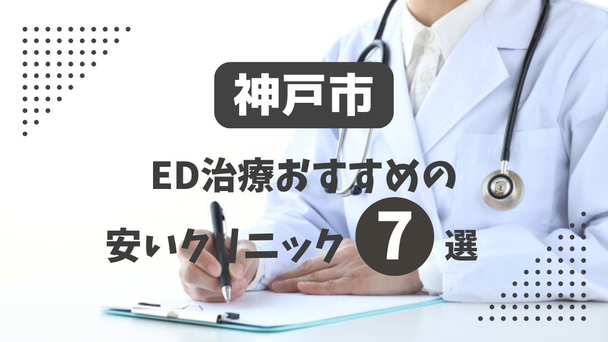 神戸市にある安いED治療クリニックおすすめ