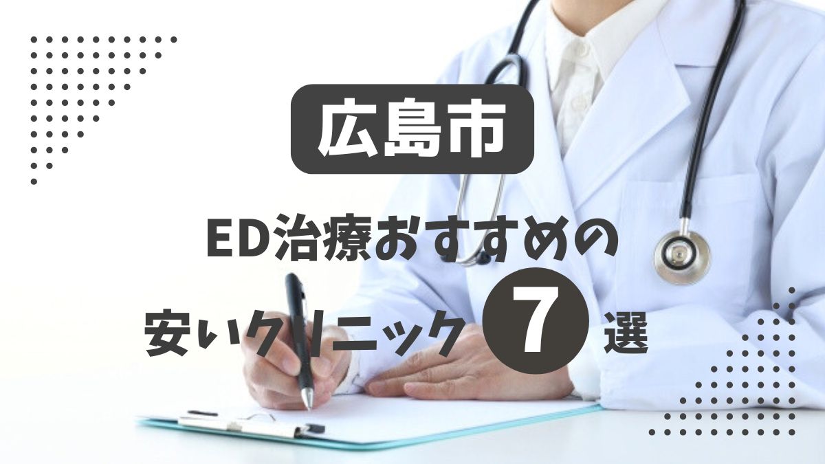 広島市にある安いED治療クリニックおすすめ