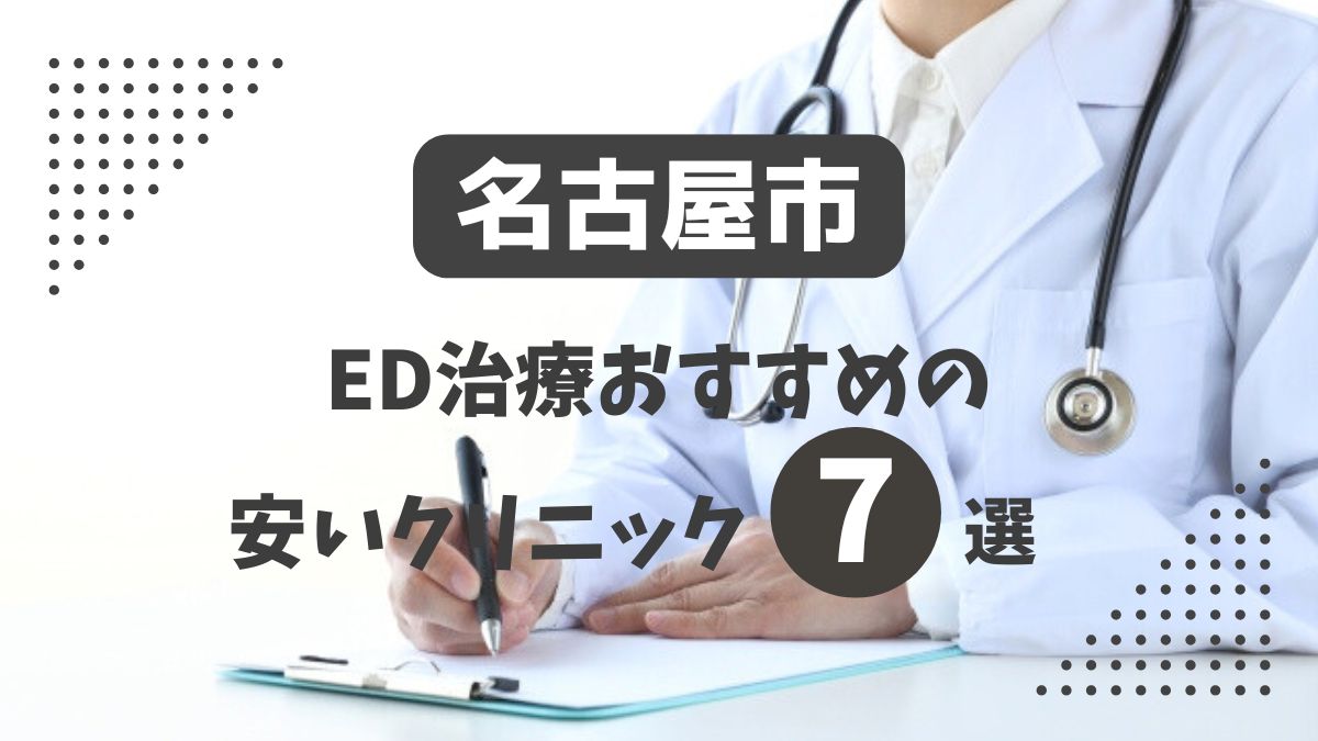 名古屋市にある安いED治療クリニックおすすめ