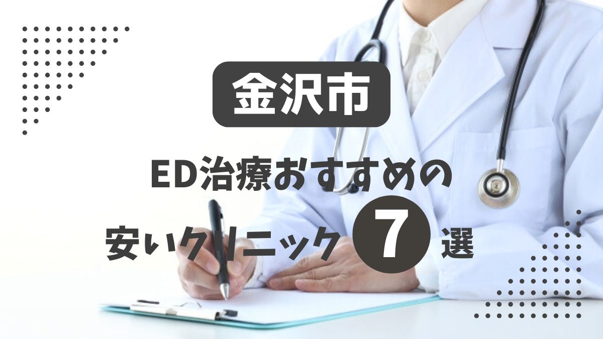 金沢市にある安いＥＤ治療クリニックおすすめ