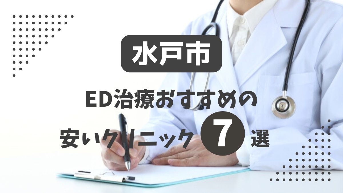 水戸市にある安いED治療クリニックおすすめ