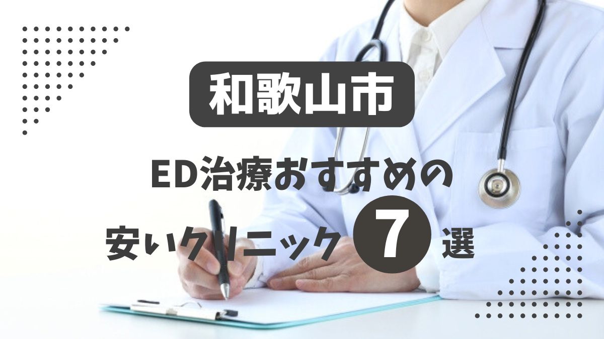 和歌山市にある安いED治療クリニックおすすめ