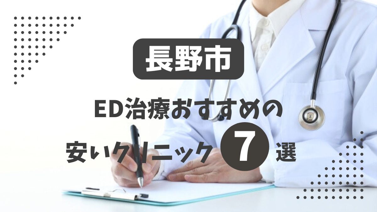 長野市にある安いED治療クリニックおすすめ