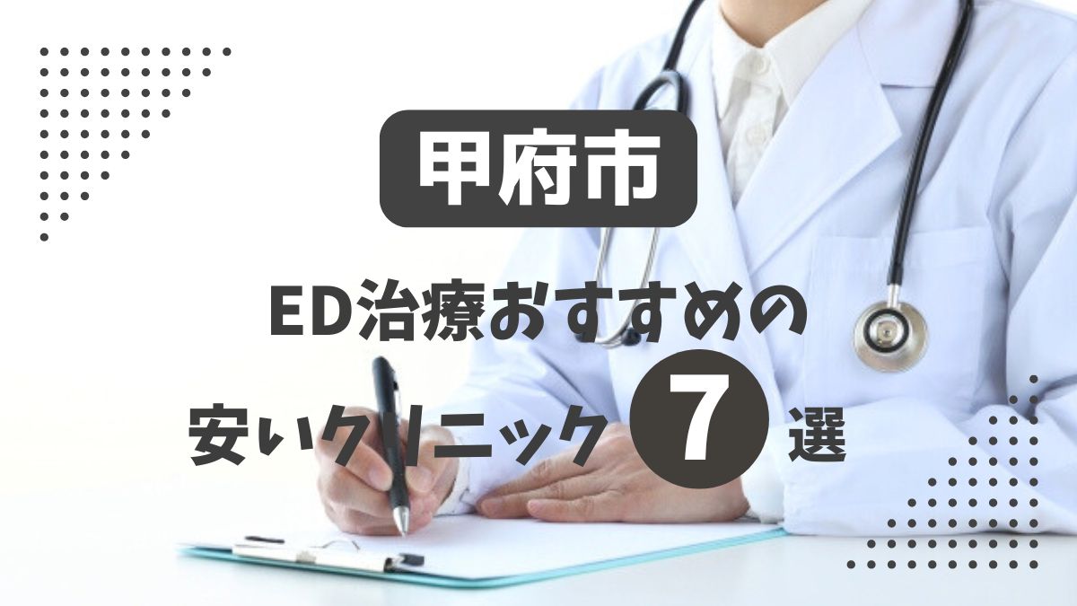 甲府市にある安いED治療クリニックおすすめ