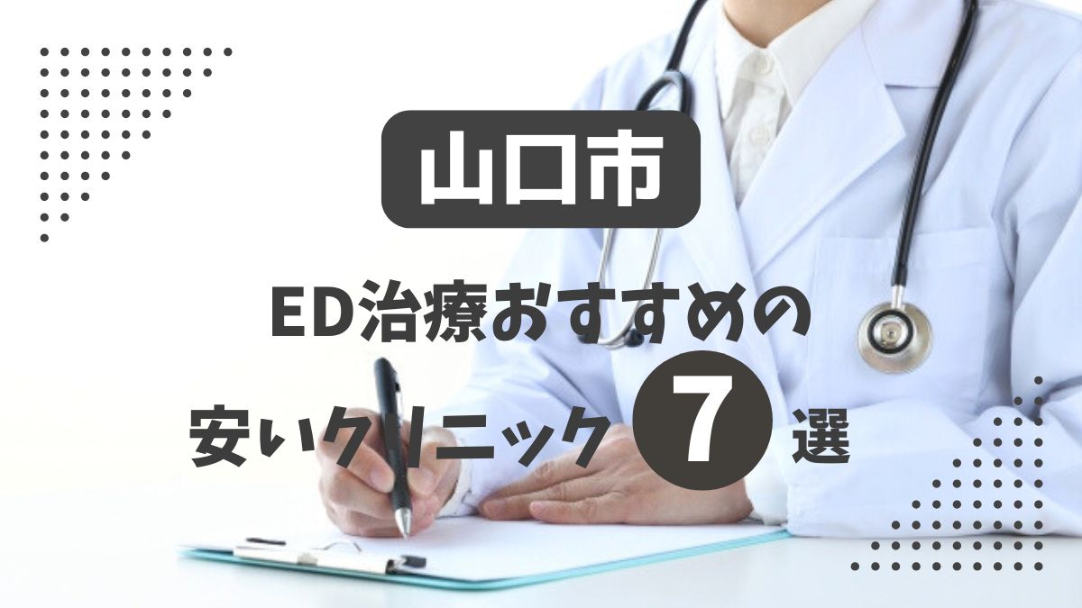 山口市にある安いED治療クリニックおすすめ