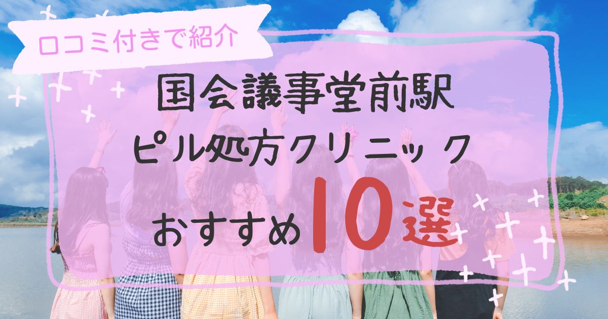 国会議事堂前駅ピル処方クリニックおすすめ