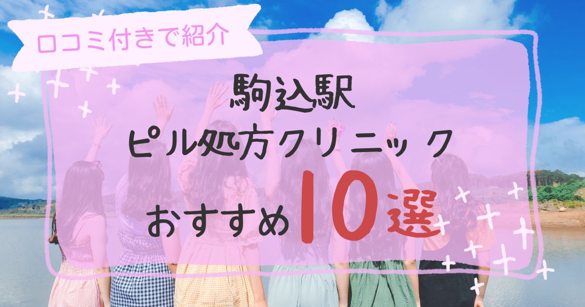 駒込駅ピル処方クリニックおすすめ