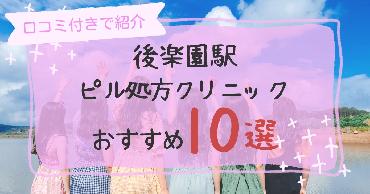 後楽園駅ピル処方クリニックおすすめ