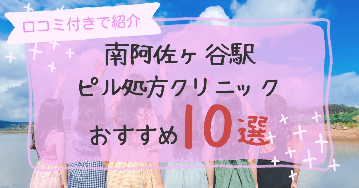 南阿佐ヶ谷駅ピル処方クリニックおすすめ