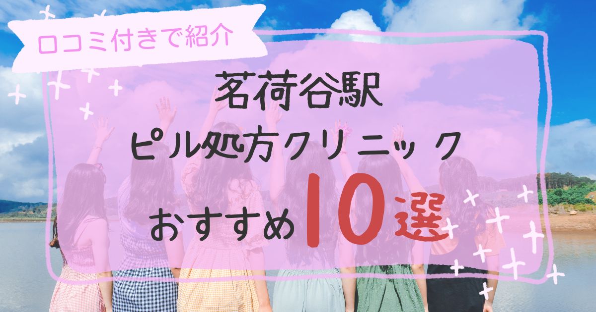 茗荷谷駅ピル処方クリニックおすすめ