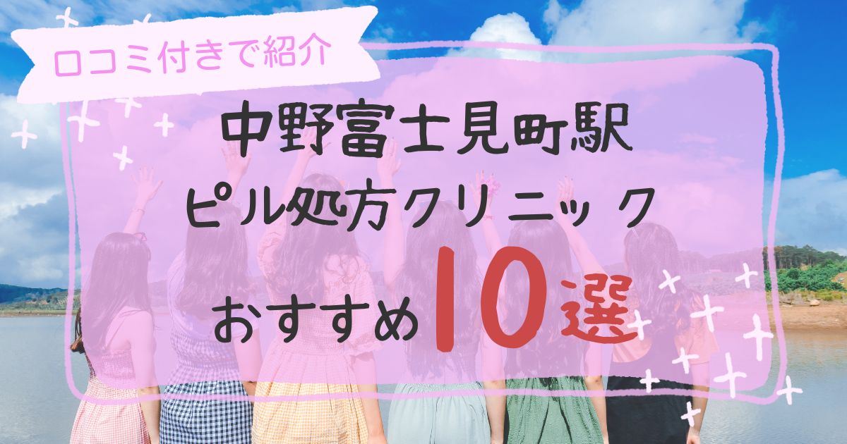 中野富士見駅ピル処方クリニックおすすめ