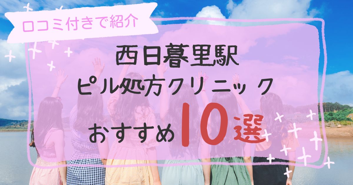 西日暮里駅ピル処方クリニックおすすめ