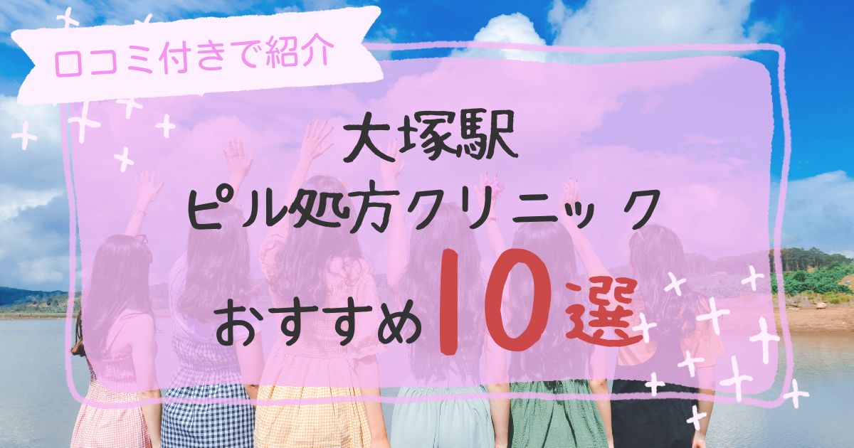 大塚駅ピル処方クリニックおすすめ