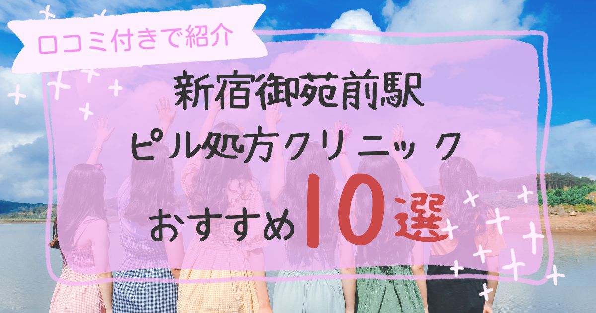 新宿御苑前駅ピル処方クリニックおすすめ