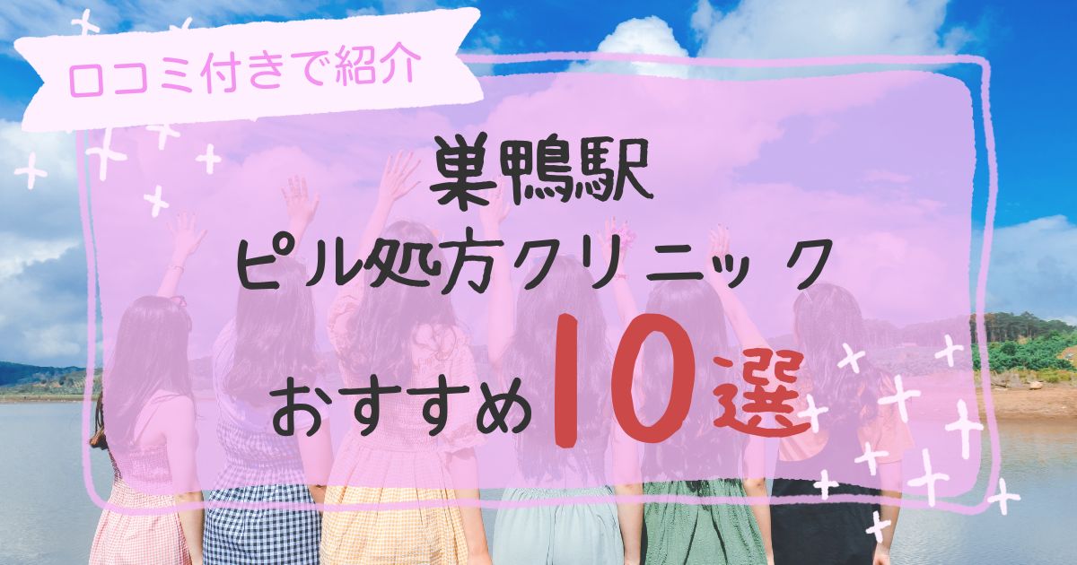 巣鴨駅ピル処方クリニックおすすめ