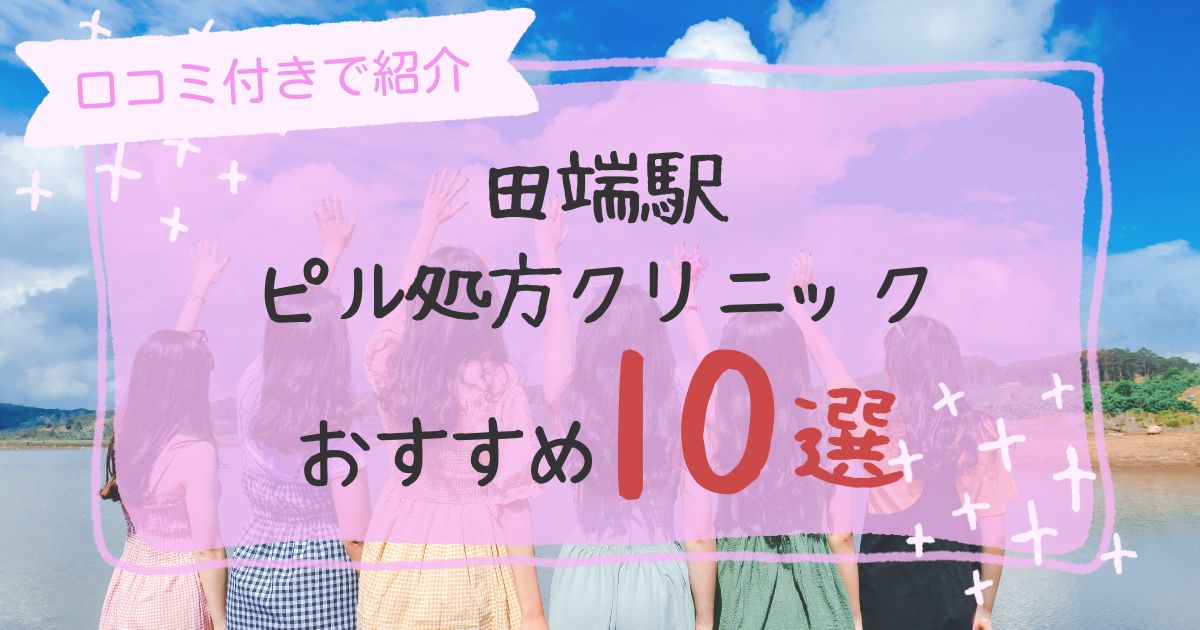 田端駅ピル処方クリニックおすすめ