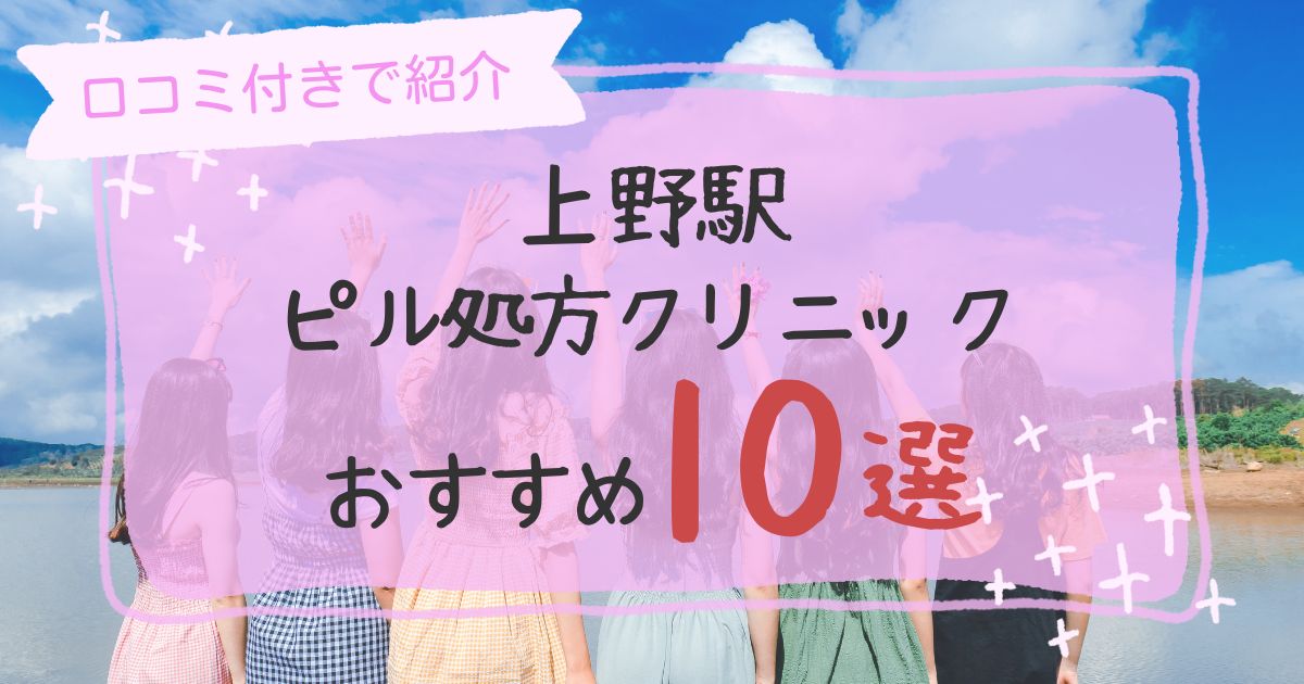 上野駅ピル処方クリニックおすすめ