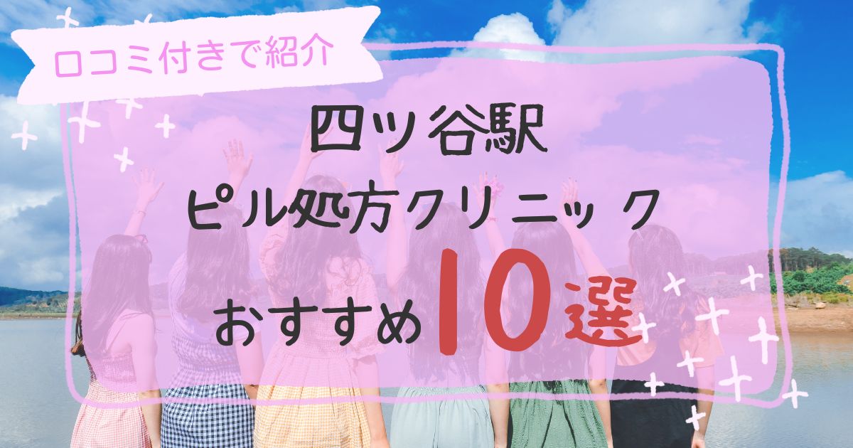 四ツ谷駅ピル処方クリニックおすすめ