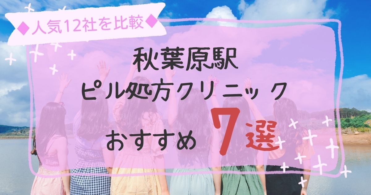 秋葉原駅安いピル処方クリニックおすすめ