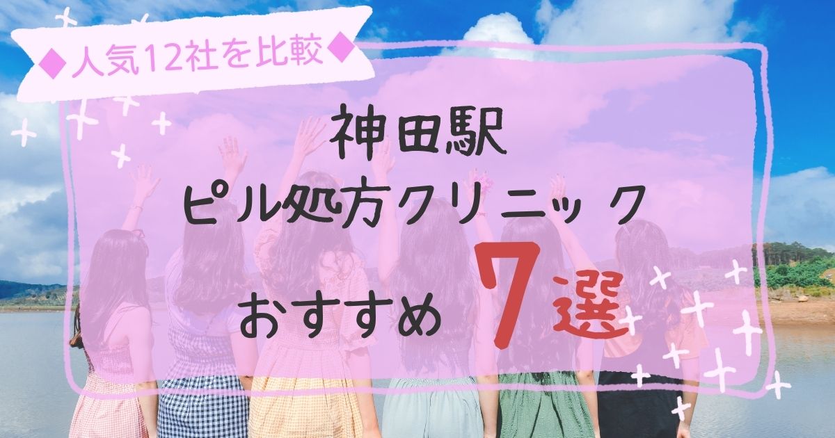 神田駅安いピル処方クリニックおすすめ