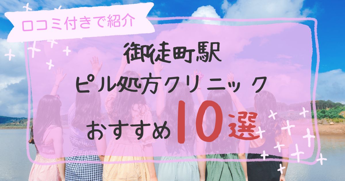 御徒町駅ピル処方クリニックおすすめ