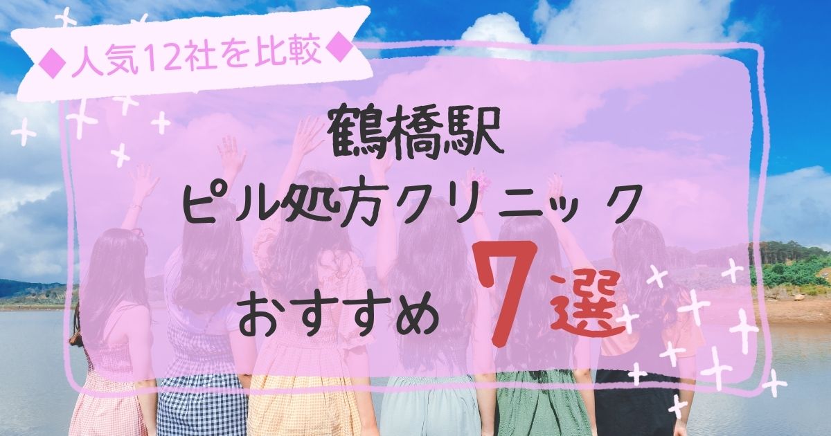 鶴橋駅安いピル処方クリニックおすすめ