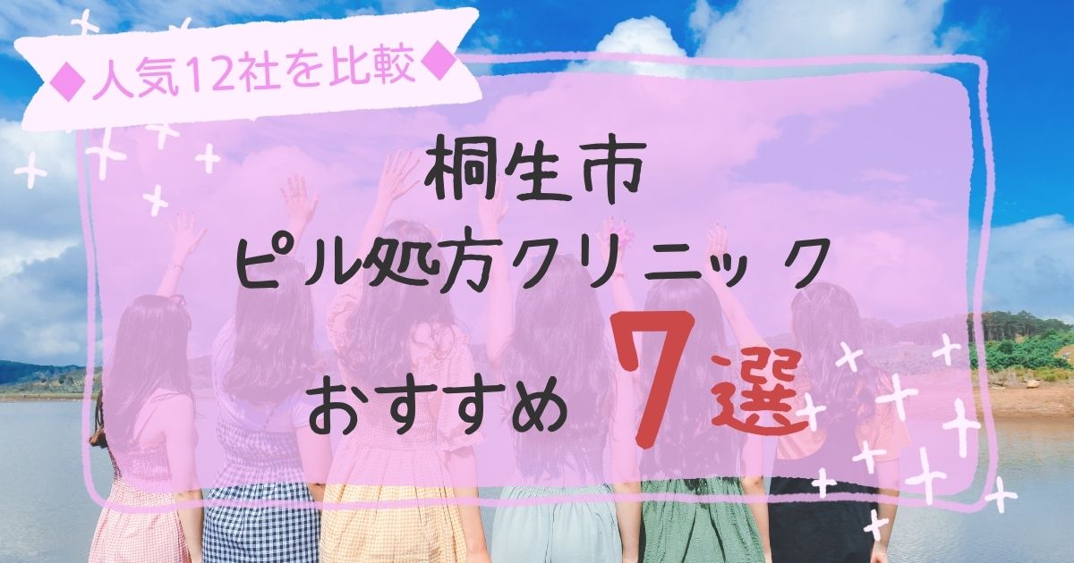 桐生市安いピル処方クリニックおすすめ