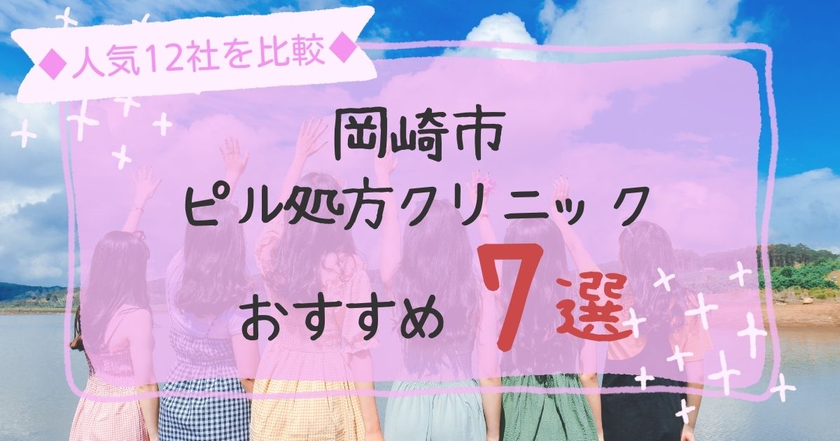 岡崎市安いピル処方クリニックおすすめ