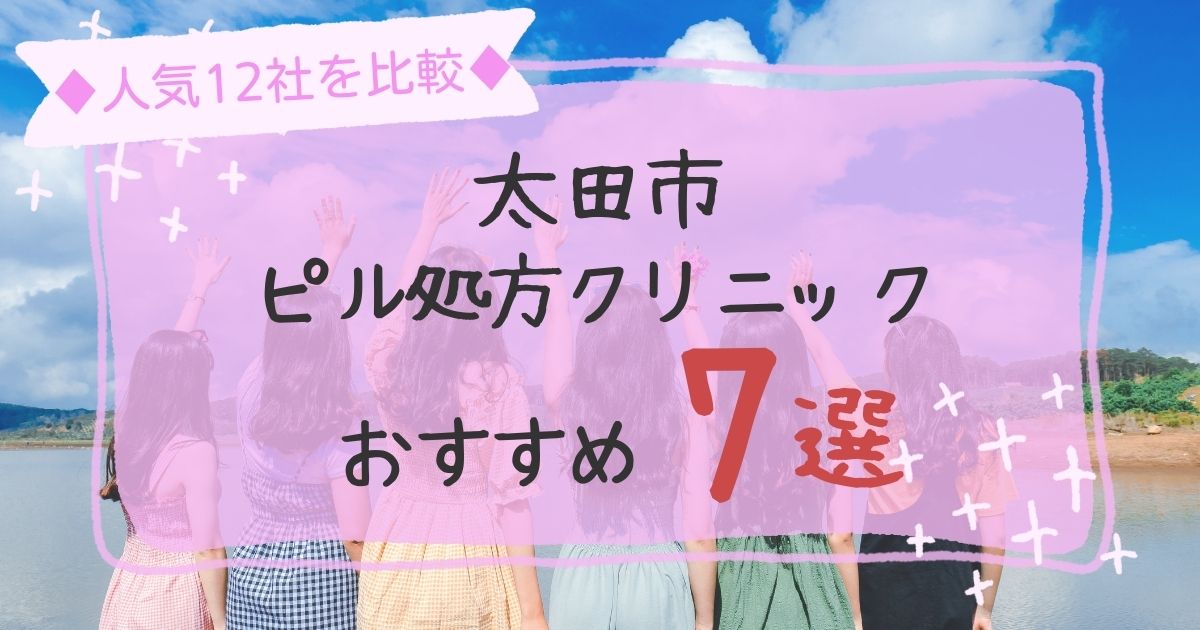 太田市安いピル処方クリニックおすすめ