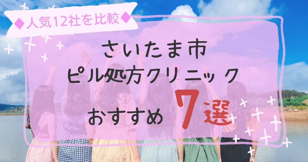 さいたま市安いピル処方クリニックおすすめ