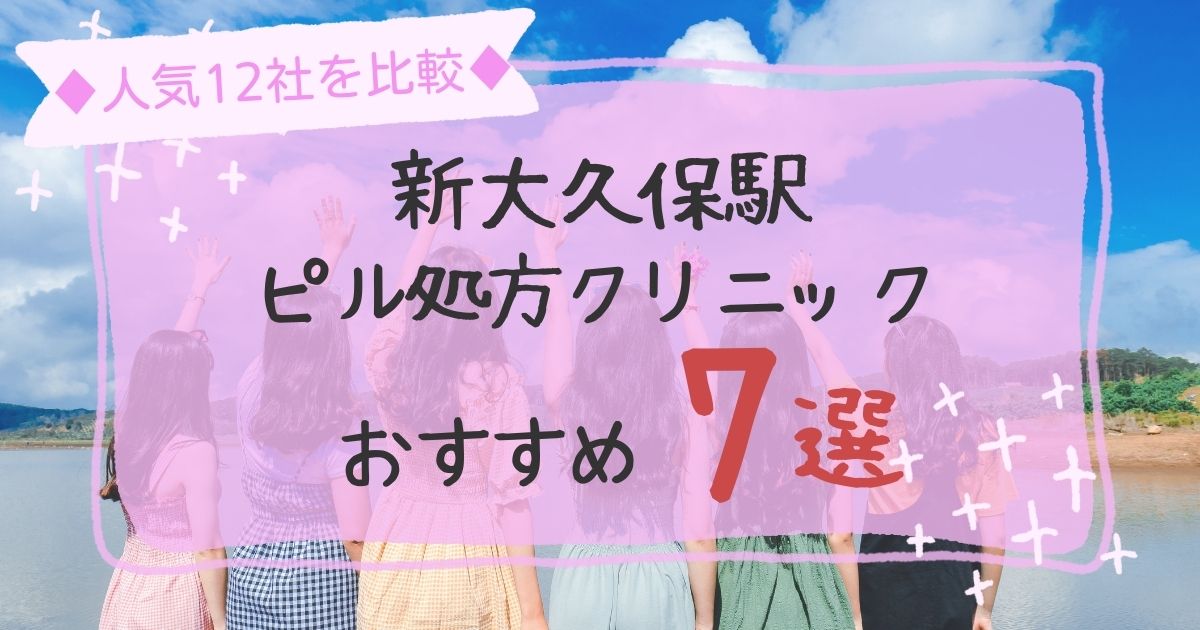 新大久保駅安いピル処方クリニックおすすめ